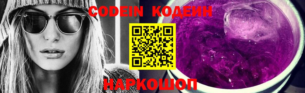 Кодеиновый сироп Lean Purple Drank Балашиха